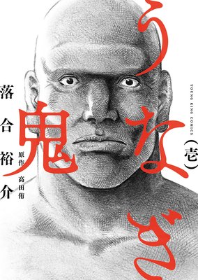 うなぎ鬼 |落合裕介...他 | まずは無料試し読み！Renta!(レンタ)