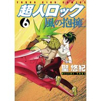 超人ロック 風の抱擁 聖悠紀 電子コミックをお得にレンタル Renta