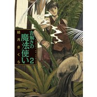 言解きの魔法使い 結月さくら 電子コミックをお得にレンタル Renta