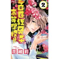 百日紅男子高等学校 2 花緒莉 電子コミックをお得にレンタル Renta