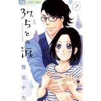37.5℃の涙 7