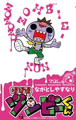 ゾゾゾ ゾンビーくん 8
