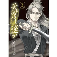 天穹は遥か 景月伝 倉田三ノ路 電子コミックをお得にレンタル Renta