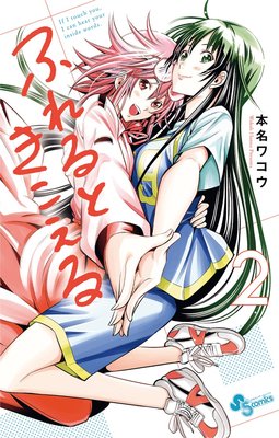 ふれるときこえる 2