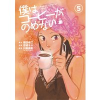 僕はコーヒーがのめない 福田幸江 他 電子コミックをお得にレンタル Renta