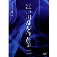 江戸川乱歩作品集2