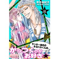 ヤンキー彼氏のキヨハルくんは、がっつくのがお好き★ 8