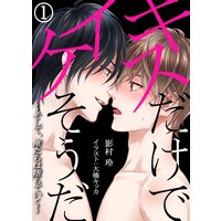 キスだけでイケそうだ。 〜そして、俺たちは堕ちていく〜