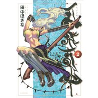 乱飛乱外 2巻