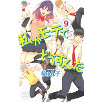 私がモテてどうすんだ 9巻