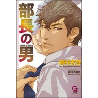 部長の男【イラスト入り】