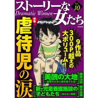 ストーリーな女たちVol.10虐待児の涙