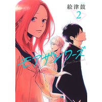 モアザンワーズ (2)