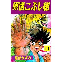 原宿こぶし組 服部かずみ 電子コミックをお得にレンタル Renta