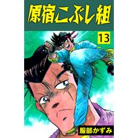 原宿こぶし組 服部かずみ 電子コミックをお得にレンタル Renta