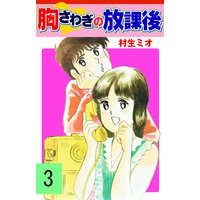 お得な100円レンタル 胸さわぎの放課後 3 村生ミオ 電子コミックをお得にレンタル Renta