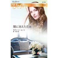 闇に消えた花嫁【ハーレクイン・ディザイア傑作選】