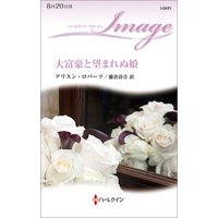 大富豪と望まれぬ娘