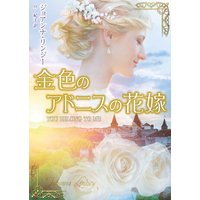 金色のアドニスの花嫁