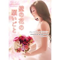 壁の花の願いごと