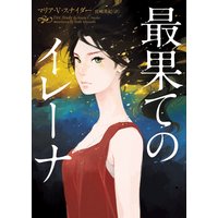 最果てのイレーナ