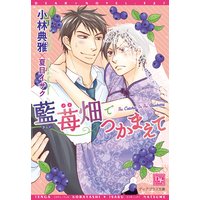 藍苺畑でつかまえて