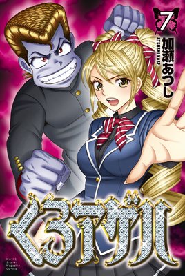 くろアゲハ 7巻 |加瀬あつし | まずは無料試し読み！Renta!(レンタ)