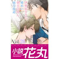 小説花丸 Vol.26