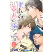 小説花丸 眠れぬ暴君の癒し方
