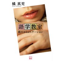 語学教室 夜のコミュニケーション