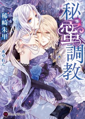 秘蜜調教