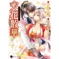 天花散華〜天女は愛に堕ちる〜