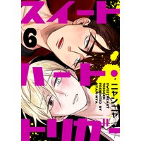 スイートハート・トリガー(6)