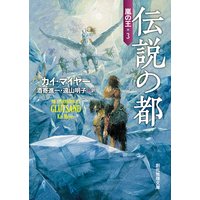 伝説の都