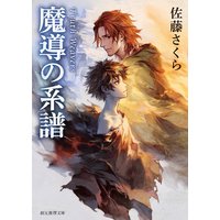 魔導の系譜