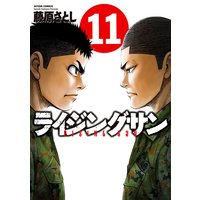 ライジングサン 藤原さとし 電子コミックをお得にレンタル Renta