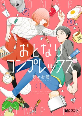 無料】おとなりコンプレックス お試し版 | 野々村朔 | Renta!