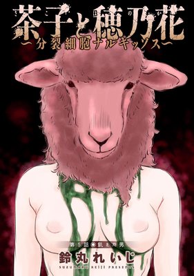 茶子と穂乃花~分裂細胞ナルキッソス~ 分冊版 5