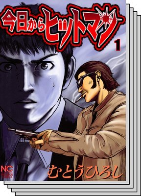 今日からヒットマン | むとうひろし | レンタルで読めます！Renta!