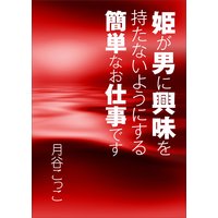 姫が男に興味を持たないようにする簡単なお仕事です