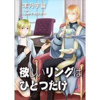 欲しいリングはひとつだけ