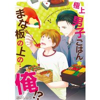 極上男子ごはん★まな板の上の…俺!?【コミックス版】【電子限定描き下ろし漫画付】