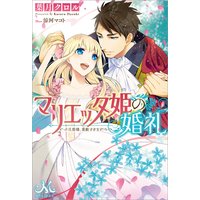 マリエッタ姫の婚礼〜旦那様、素敵すぎます!〜