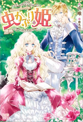 今だけお得な10ポイントレンタル 虫かぶり姫 雑誌掲載分冊版 第三幕 喜久田ゆい 他 電子コミックをお得にレンタル Renta