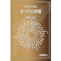 飯野文彦劇場 まつりの準備