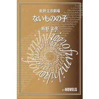 飯野文彦劇場 ないものの子