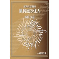飯野文彦劇場 裏長屋の住人