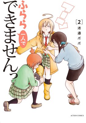 ふらら一人でできませんっ 2