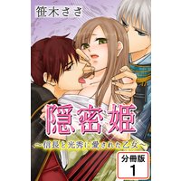 隠密姫~信長と光秀に愛された乙女~ 【分冊版】