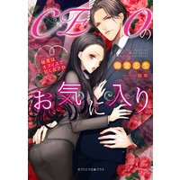 CEOのお気に入り 秘書はオフィスで甘く乱され